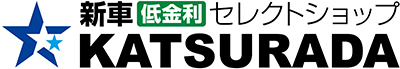 新車低金利セレクトショップカツラダ